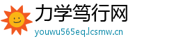 力学笃行网